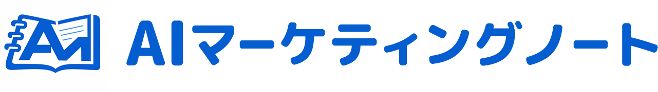 AIマーケティングノート